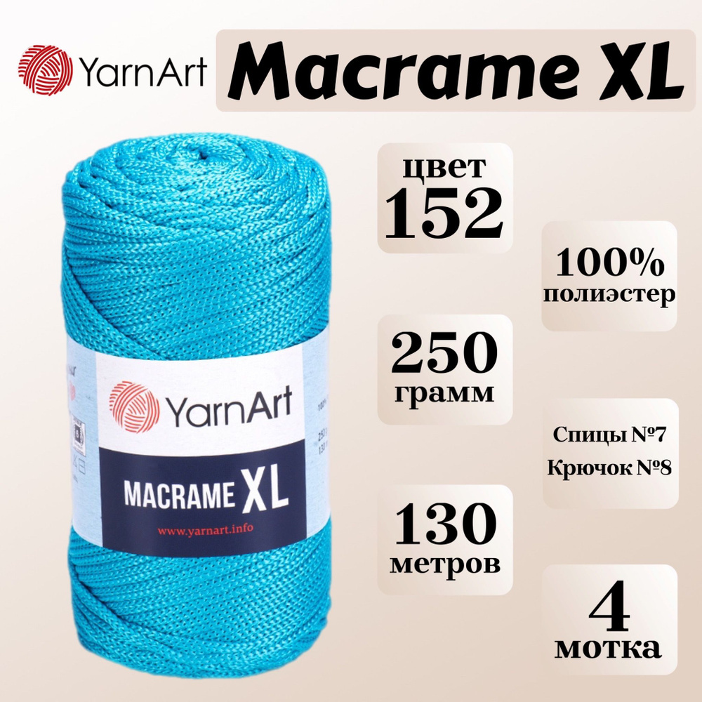 Пряжа для вязания и плетения YarnArt Macrame XL, цвет 152 бирюзовый, моток 250г, 130м, 4 мотка  #1