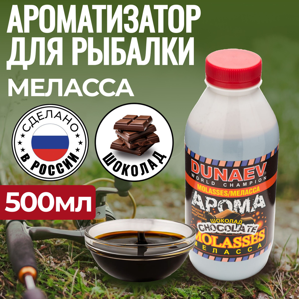 Ароматизатор для рыбалки Меласса 500мл Шоколад / Рыболовный аттрактант для насадок и прикормок Дунаев #1