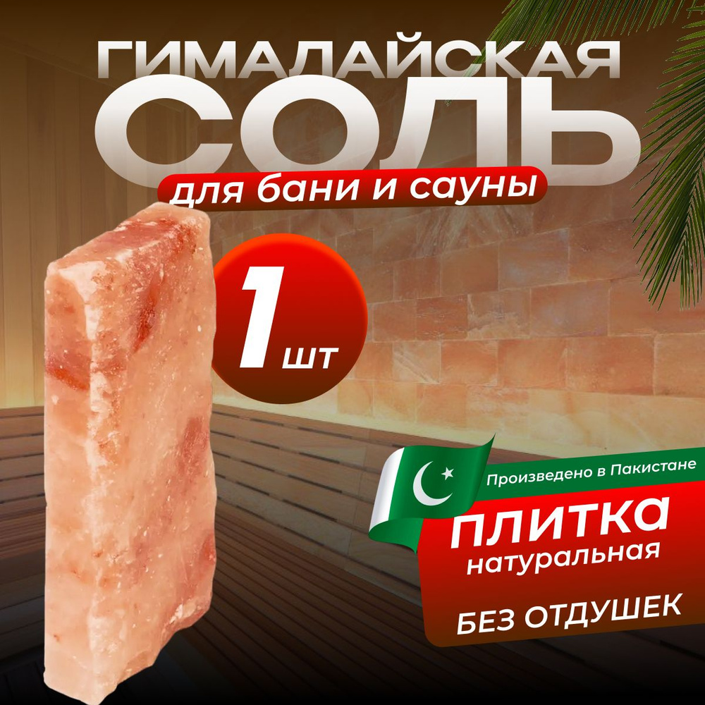 Гималайская соль, Плитка 20*10*3,5см натуральная #1