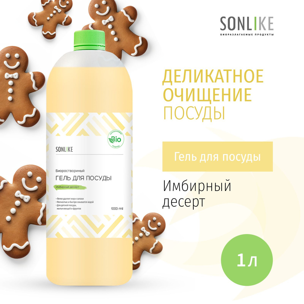 Гель для посуды SONLIKE ECO "Имбирный десерт", биорастворимый, гипоаллергенный, 1 л (литр)  #1