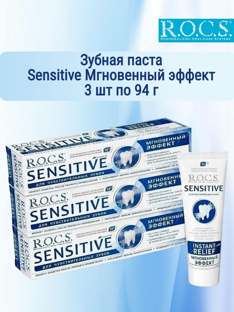 R.O.C.S. Зубная паста РОКС SENSITIVE МГНОВЕННЫЙ ЭФФЕКТ, шт 3 по 94 гр  #1