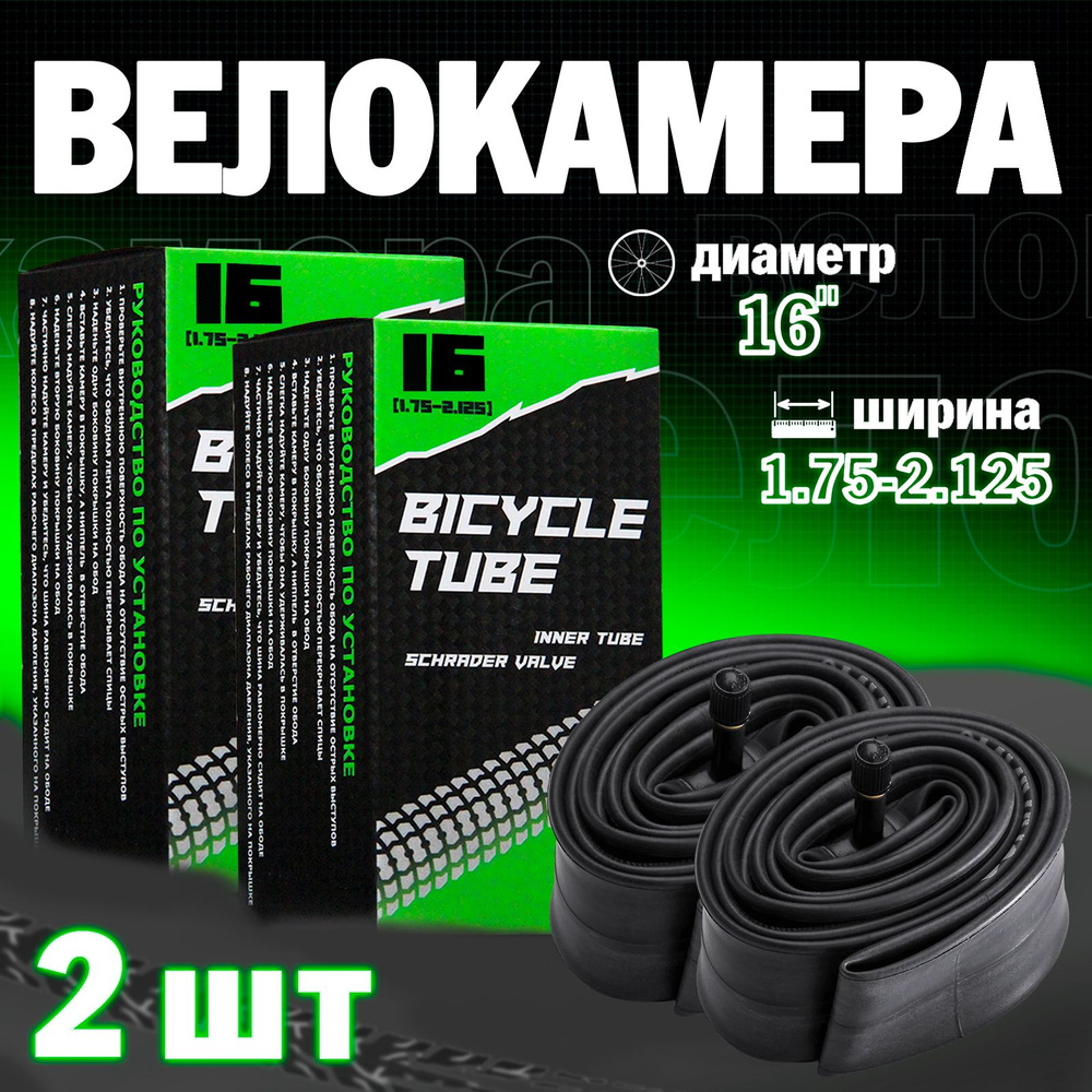 Велосипедная камера 16"х1.75/2.125, Набор из 2шт #1