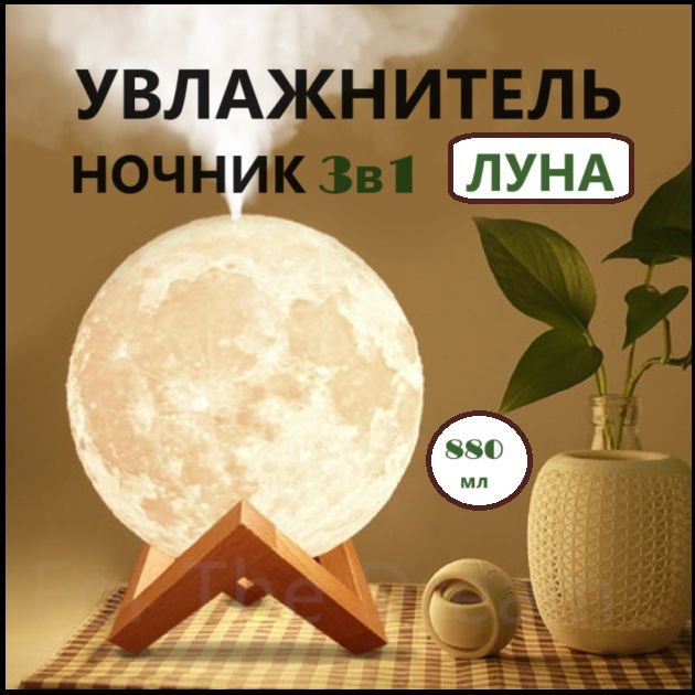 Увлажнитель воздуха Увлажнитель (аромадиффузор) воздуха USB MOON LAMP Humidifier 3D с функцией ночника #1