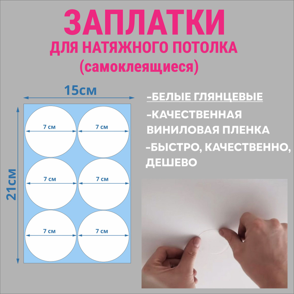 Заплатка для натяжного потолка, самоклеящиеся, белая глянцевая, круги  #1