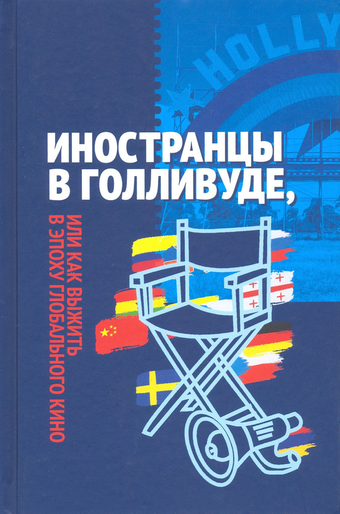 Иностранцы в Голливуде, или Как выжить в эпоху глобального кино | Дорошевич А. Н., Караваев Дмитрий Львович #1