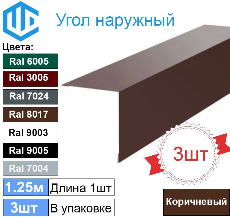 Угол наружный / внешний 45х45 металлический коричневый Ral 8017 (3шт) 1.25м уголок  #1