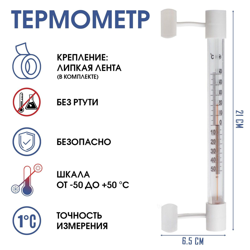 Термометр, градусник уличный, на окно, на липучке, от -50С до +50С, 21 х  6.5 см купить по выгодной цене в интернет-магазине OZON (799239554)