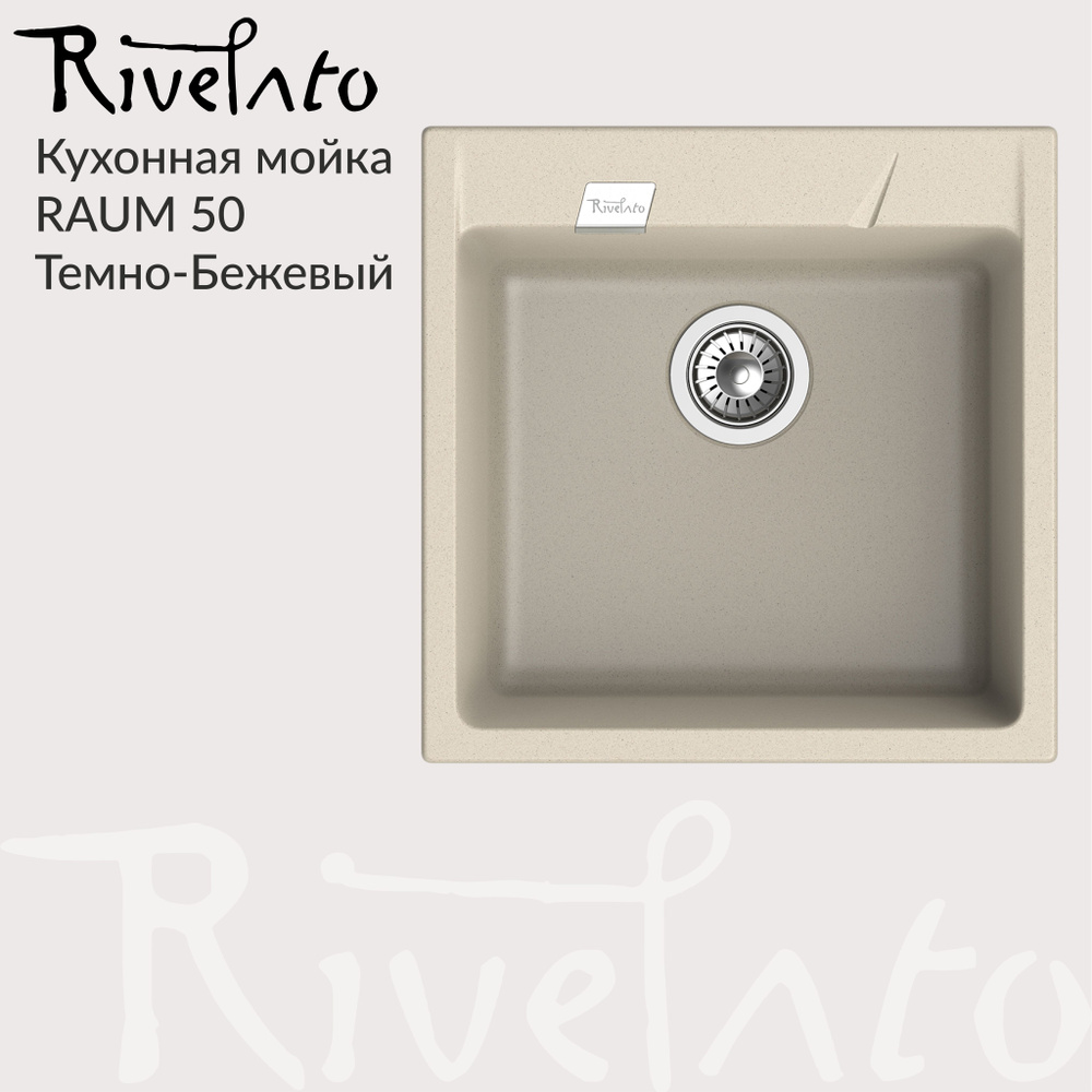 Кухонная мойка Rivelato RAUM 50 , 1 чаша, 500*500 , кварц / Темно-Бежевый (Бежевый).  #1