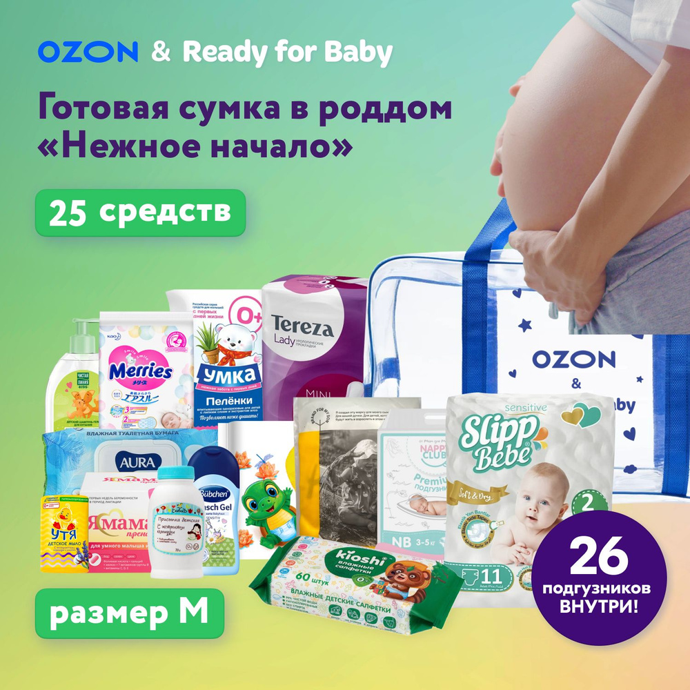 Готовая сумка в роддом для мамы и малыша OZON X NewBeautyBox Нежное начало (25 СРЕДСТВ), с наполнением #1