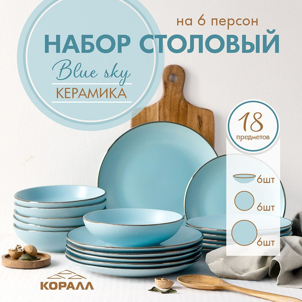 Сервиз обеденный Blue sky набор столовый керамический на 6 персон 18 предметов посуда для сервировки #1