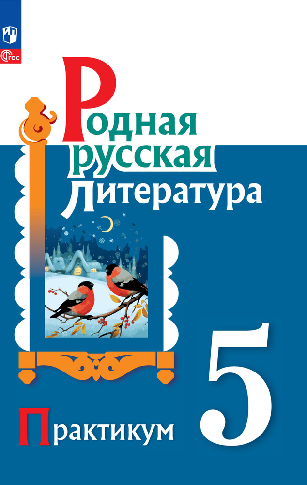 Родная русская литература. 5 класс. Практикум | Александрова Ольга Макаровна, Аристова Мария Александровна #1