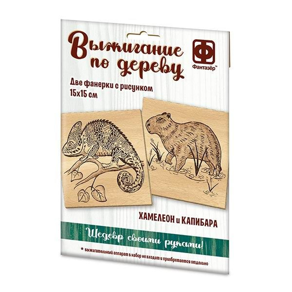 Набор для творчества Фантазёр Основы для выжигания Хамелеон и Капибара  #1