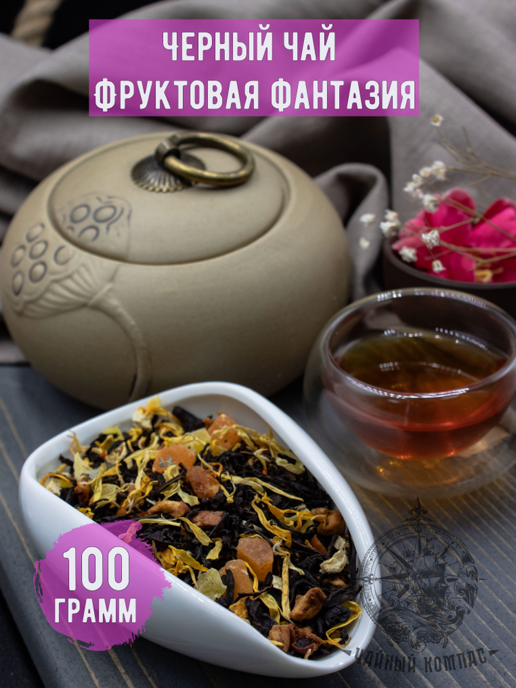 Чай черный Фруктовая фантазия, 100 грамм #1