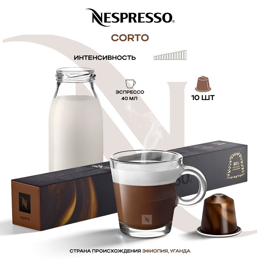 Кофе в капсулах Nespresso Corto #1