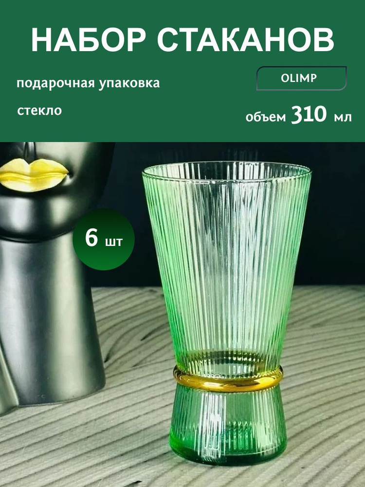 Набор из 6 стаканов 310 мл OLIMP, стекло #1