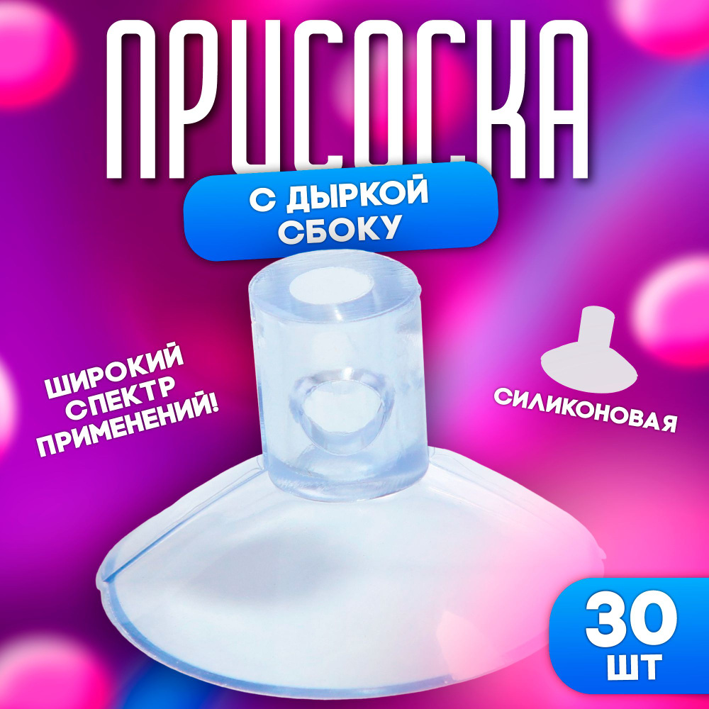 Присоска с дыркой сверху и сбоку, набор 30 штук, универсальные для творчества  #1