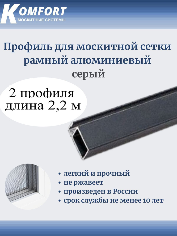 Профиль для москитной сетки Рамный алюминиевый серый 2,2 м 2 шт  #1