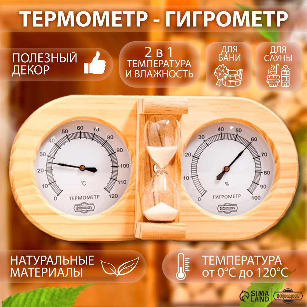 Банная станция Термометр, гигрометр (термогигрометр), песочные часы  #1