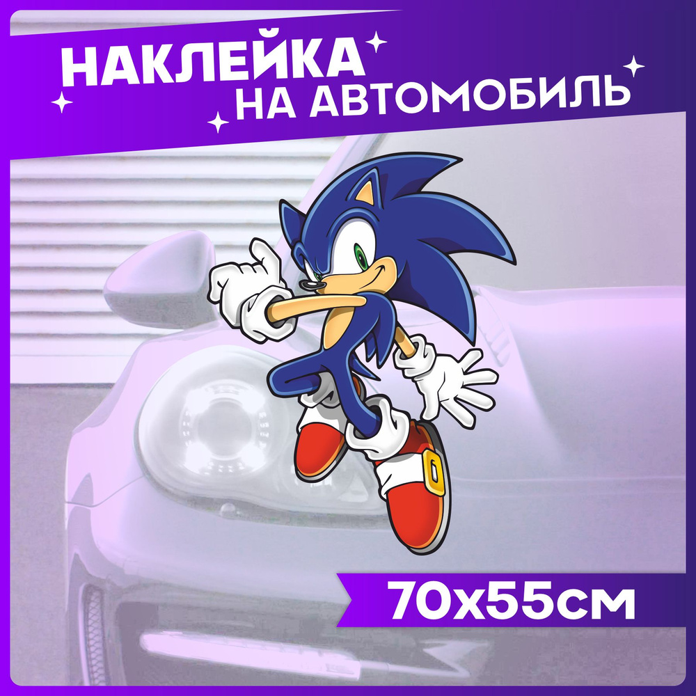 Наклейки на авто Большие на кузов Соник Sonic #1