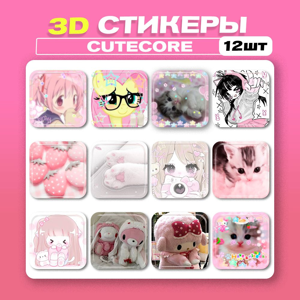 3д стикеры Cutecore Розовые 3d наклейки на телефон - купить с доставкой по  выгодным ценам в интернет-магазине OZON (1428721164)