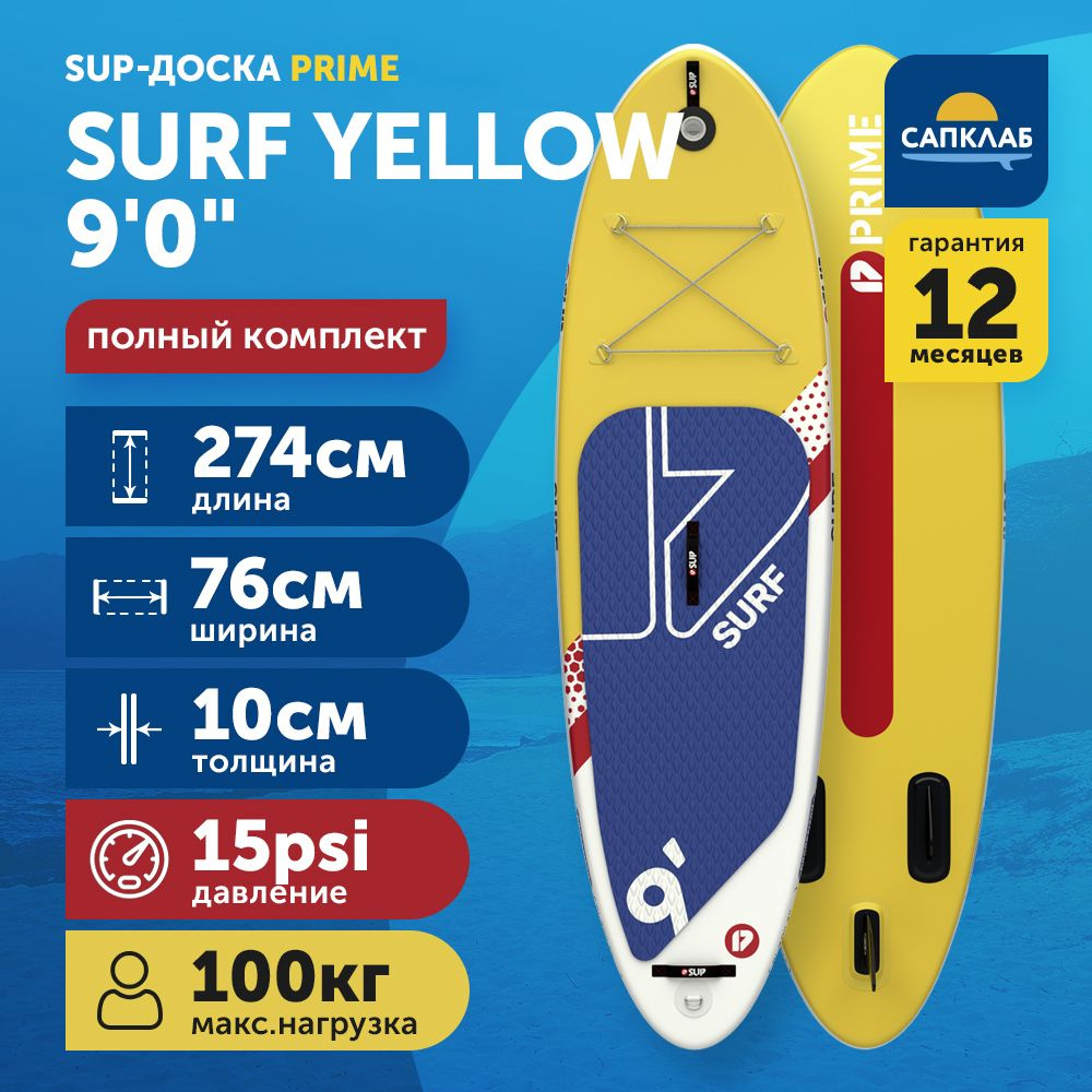 Сапборд PRIME 9.0x30x4 Surf yellow S23 (274x76x10 см) надувной двухслойный / доска для плавания сап борд #1