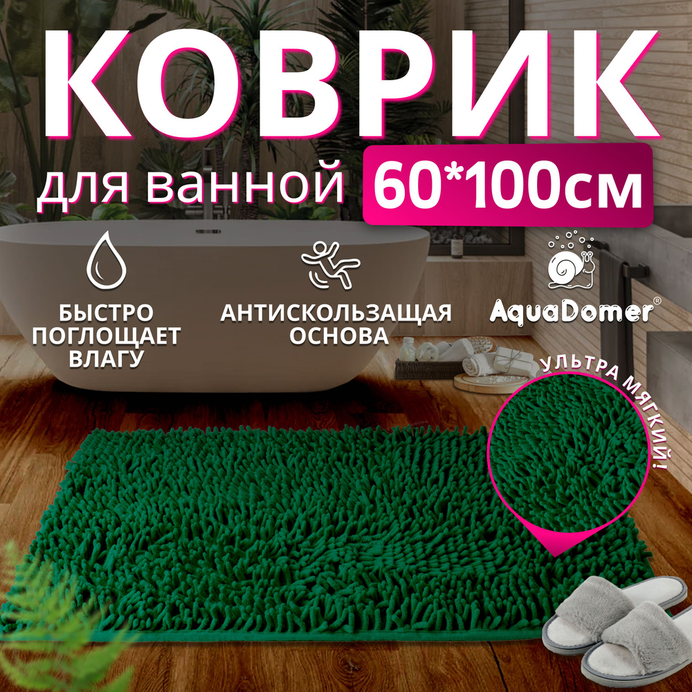 AquaDomer Коврик для ванной 100x60 см #1