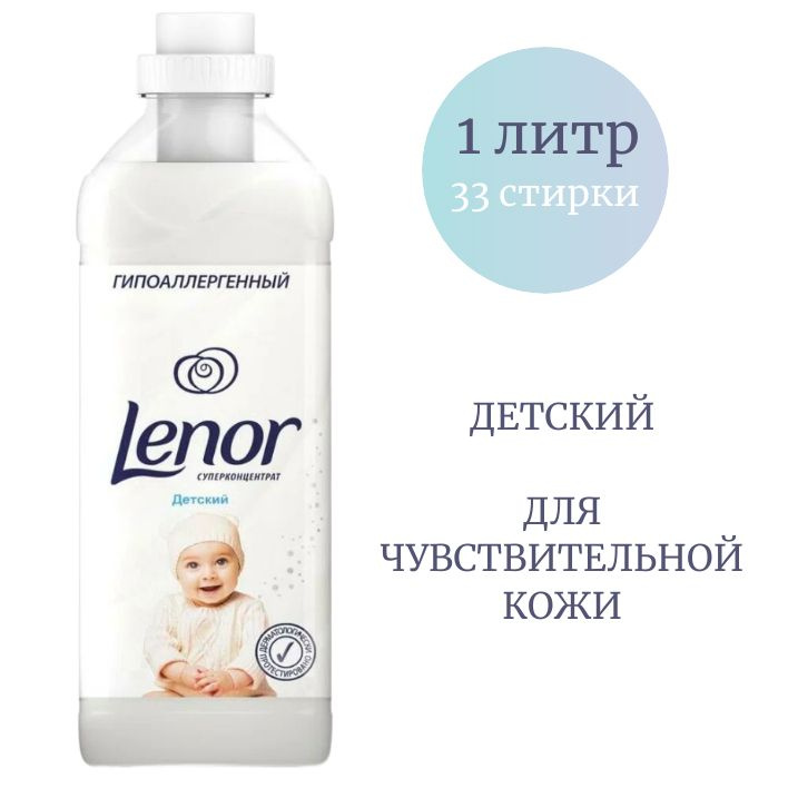 Lenor Кондиционер для белья Детский суперконцентрат 1 литр  #1