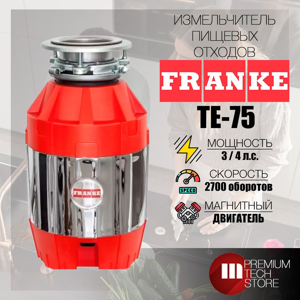 Franke Измельчитель бытовых отходов TE-75  #1