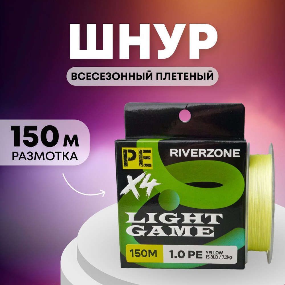 Шнур Riverzone Light Game X4 PE 1,0 150м 7,2кг yellow #1