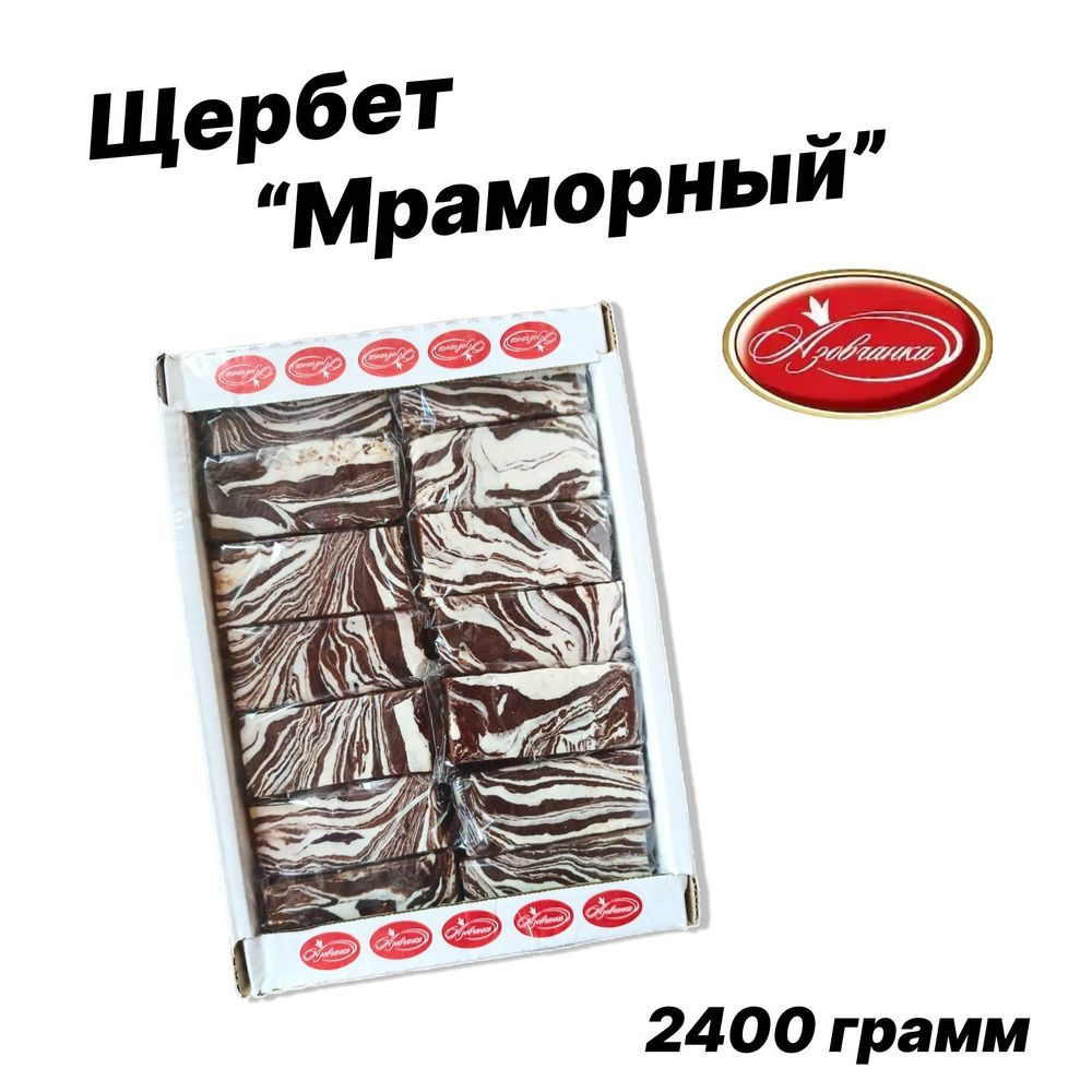 Щербет "Мраморный" 2,4 кг #1