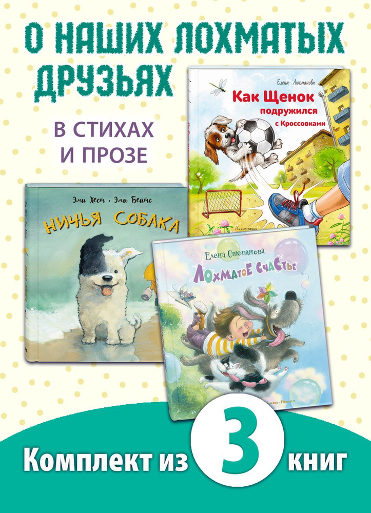 МОЙ ЛОХМАТЫЙ ДРУГ. Комплект из трёх книг | Степанова Елена, Люкманова Елена  #1