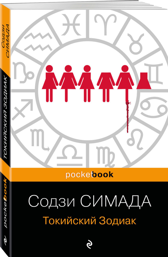 Токийский Зодиак | Симада Содзи #1