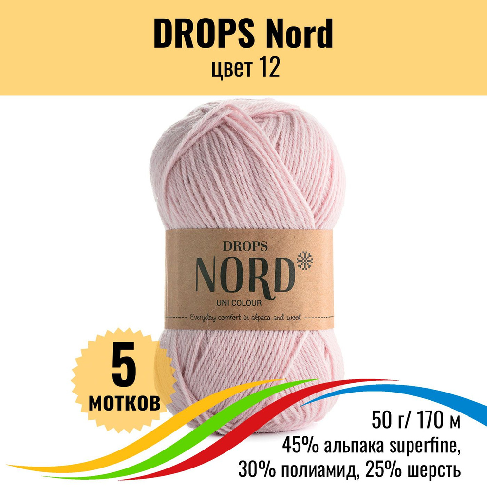 Пряжа носочная для вязания из альпака DROPS Nord (Дропс Норд), цвет 12 uni colour, 5 штук  #1