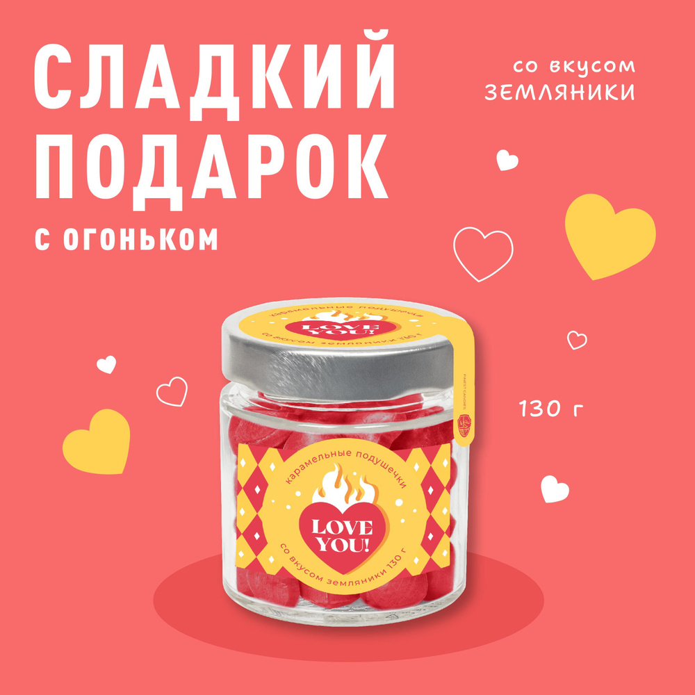 Леденцовая карамель в банке Sweet Ness в форме сердечек 130 г "Сердце в огне", вкус: земляника: подарок #1