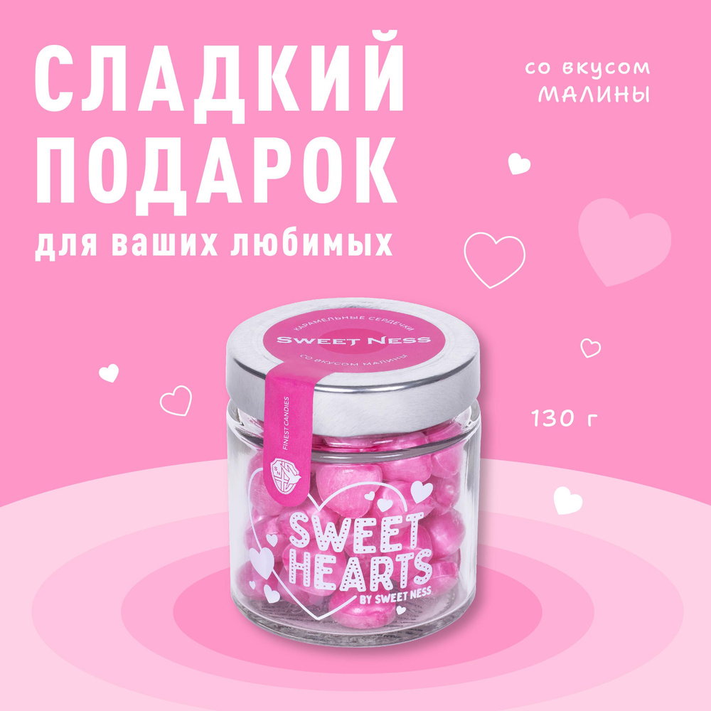 Леденцовая карамель в банке Sweet Ness в форме сердечек 130 гр, вкус: Малина, подарок близким  #1