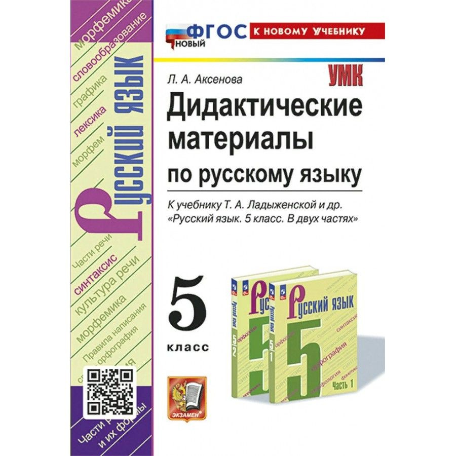 Русский язык 5 класс. Дидактические материалы к учебнику Т. А. Ладыженской и другие. Кновому учебнику. #1