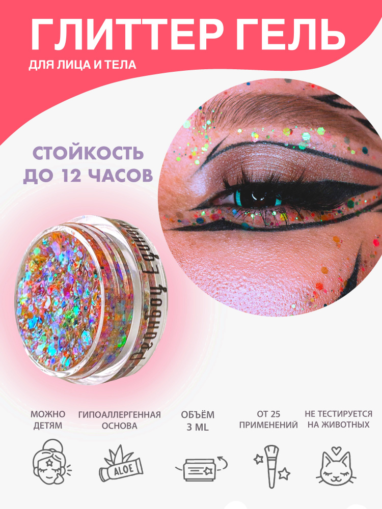 Queridos Glitters Глиттер Гель. Блёстки для лица и тела. Цвет "Рейнбоу Единорог" 3 мл  #1