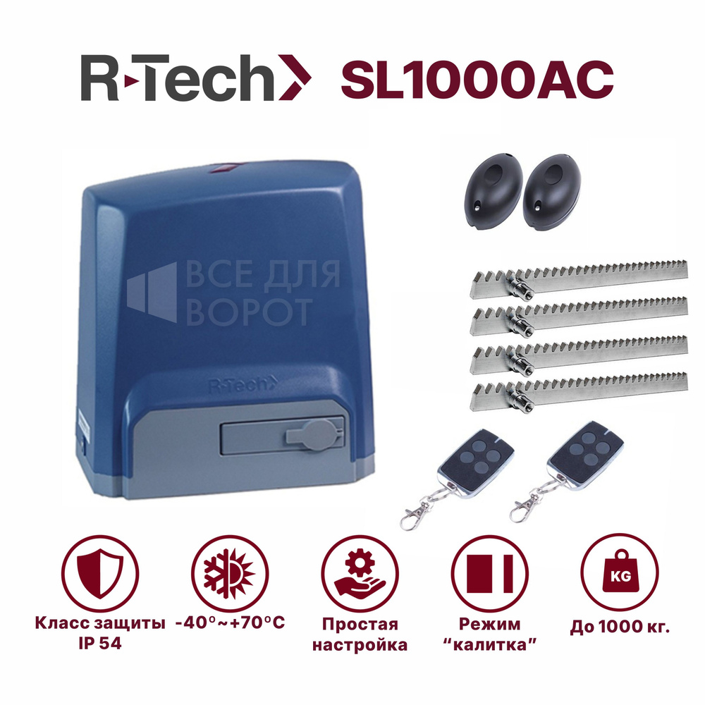 Комплект R-Tech SL1000АС /foto/ROA-4 для откатных ворот до 1000 кг с механическими концевиками (привод, #1