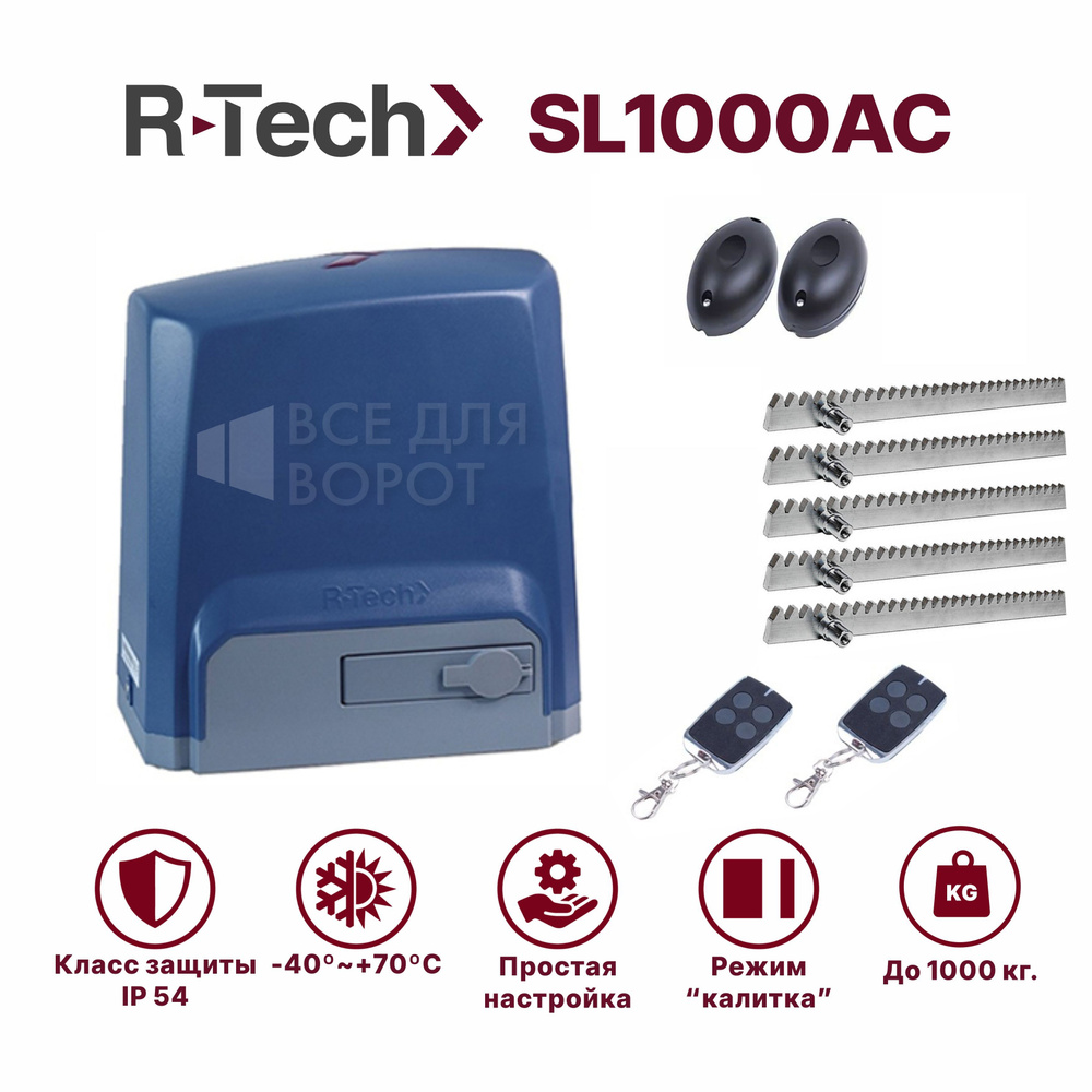 Комплект R-Tech SL1000АС/foto/ROA-5 для откатных ворот до 1000 кг с механическими концевиками (привод, #1