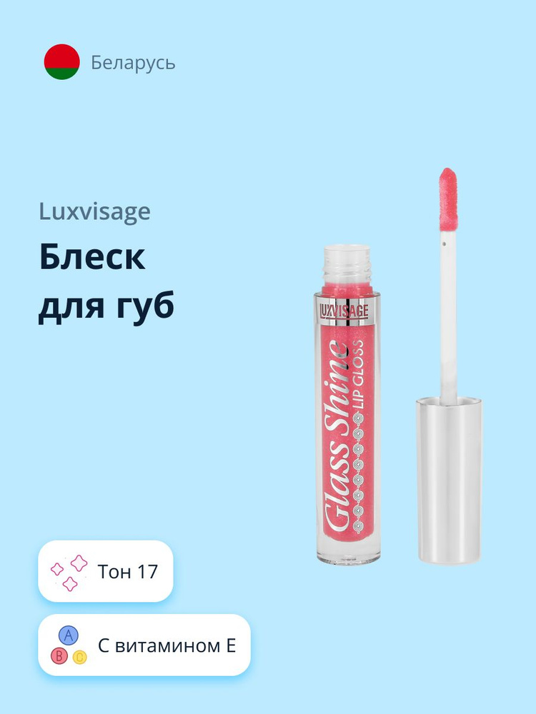 LUXVISAGE Блеск для губ GLASS SHINE тон 17 #1