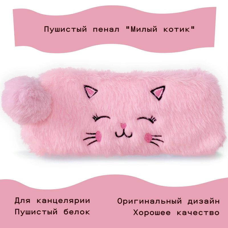 Пушистый пенал "Милый котик" #1