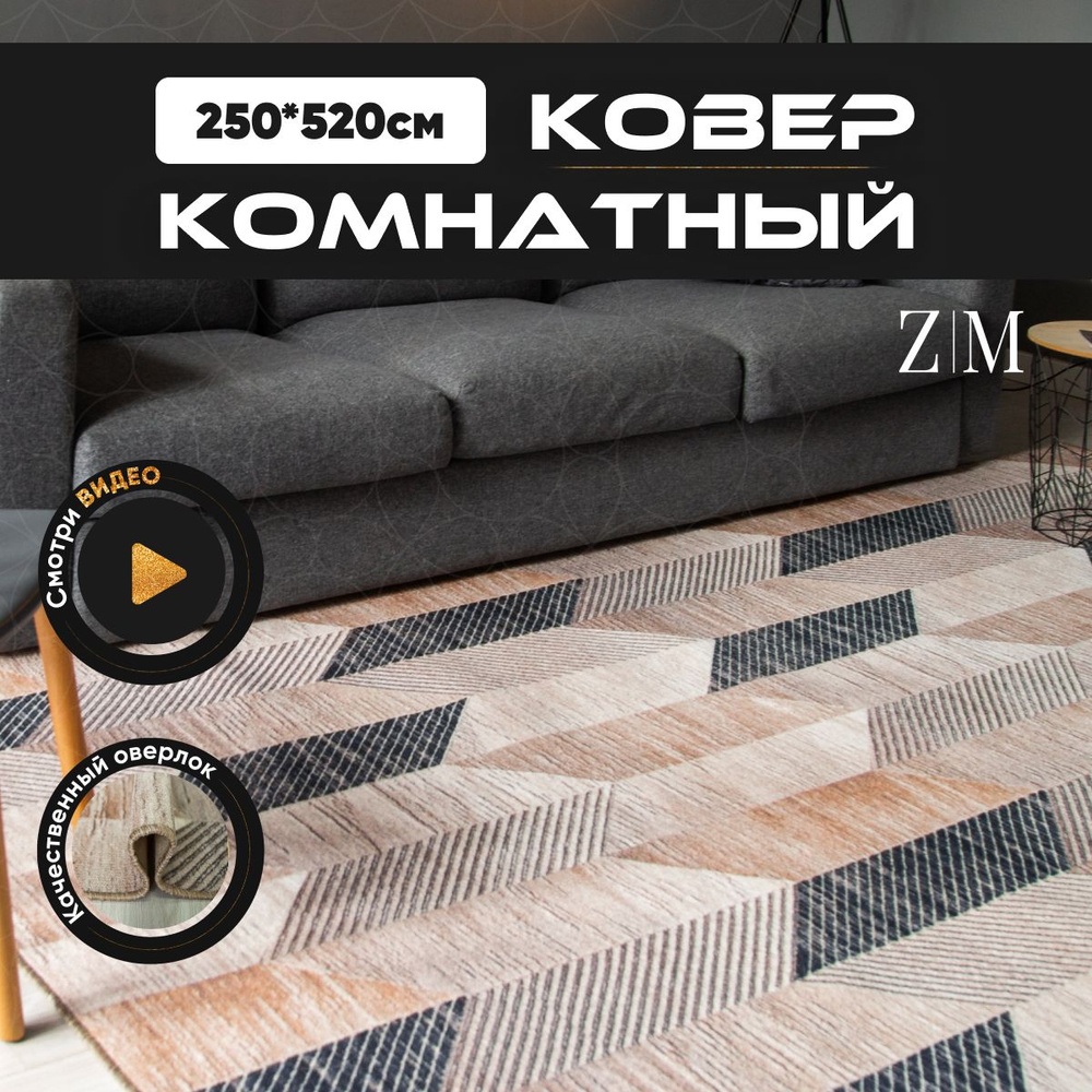 ZAMI HOME Ковер, 2.5 x 5.2 м #1