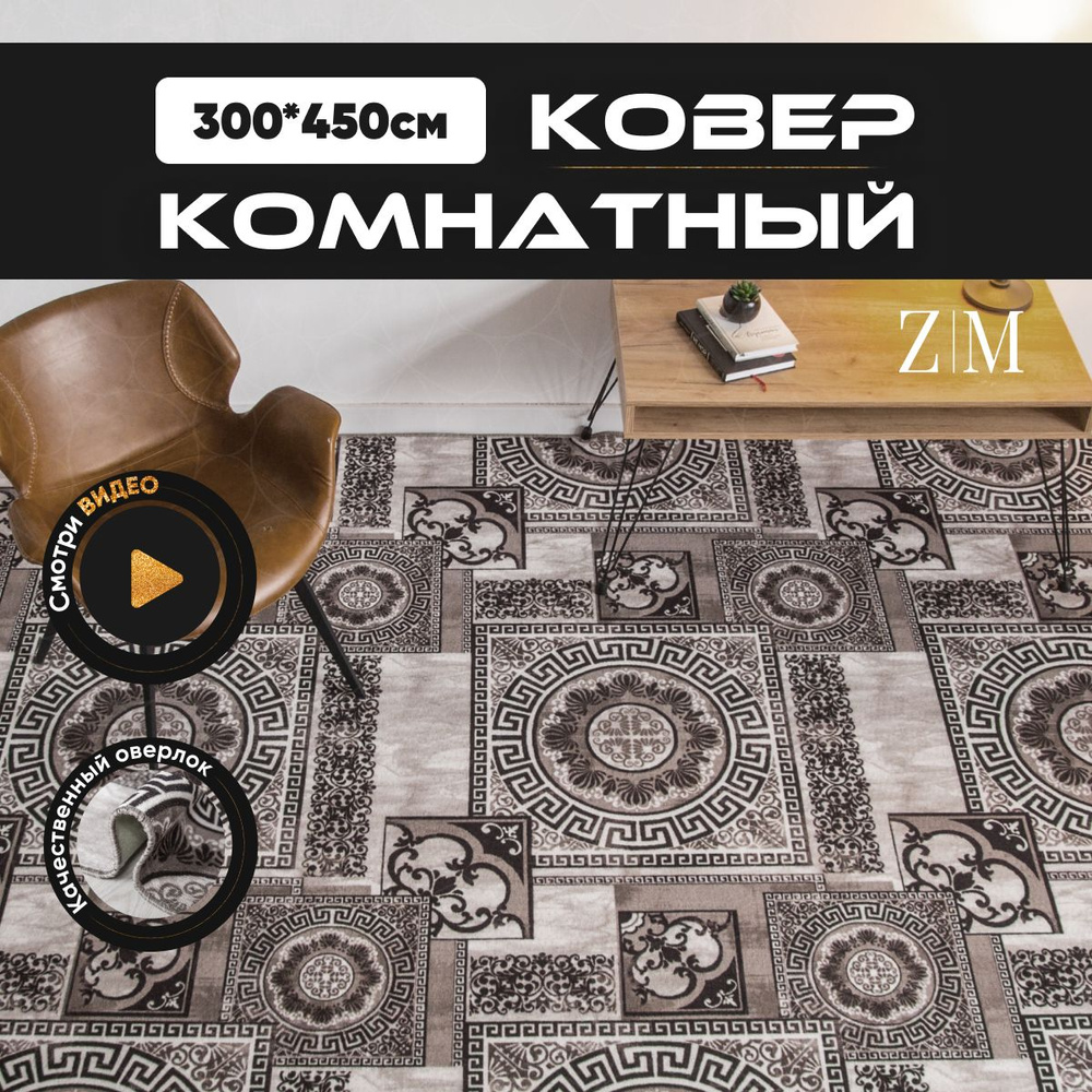 ZAMI HOME Ковер, 3 x 4.5 м #1