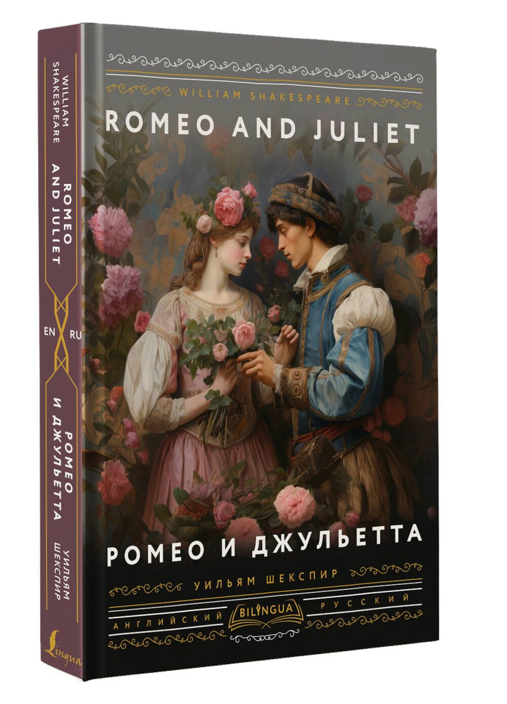 Ромео и Джульетта Romeo and Juliet | Шекспир Уильям #1