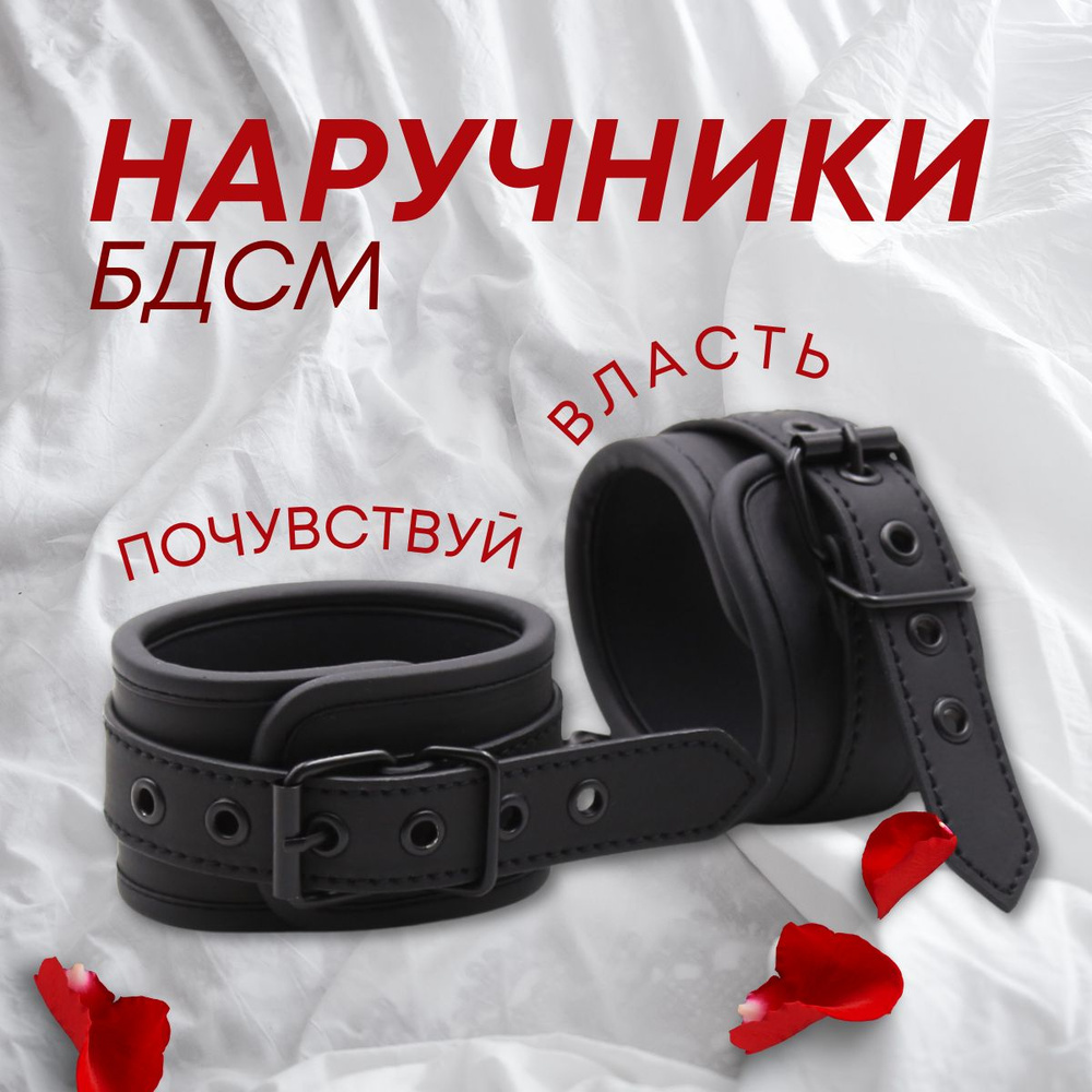 Наручники БДСМ, игрушка 18+, власть и секс #1