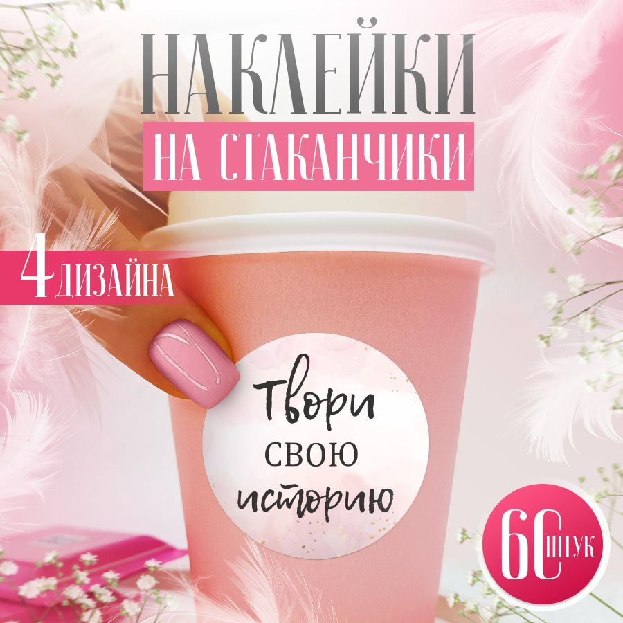 Наклейки, для стаканов, BR. BEAUTY ROOM, для салона красоты, набор наклеек 60 штук  #1