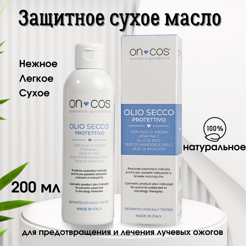 Oncos Защитное сухое масло Protective Dry Oil 200 мл #1