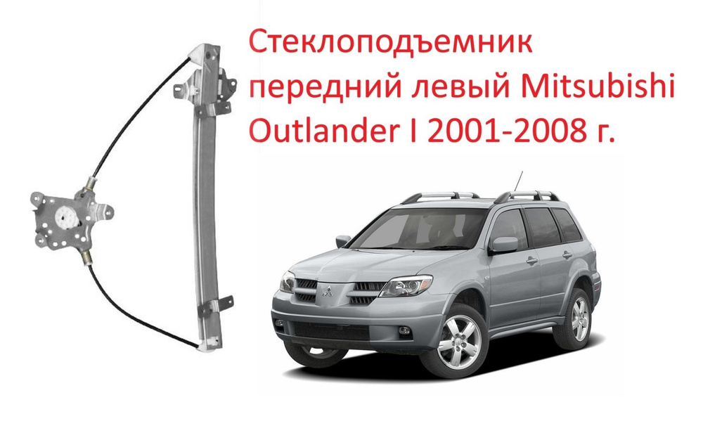 Стеклоподъемник передний левый Mitsubishi Outlander I CU механизм стеклоподъемника передней левой двери #1
