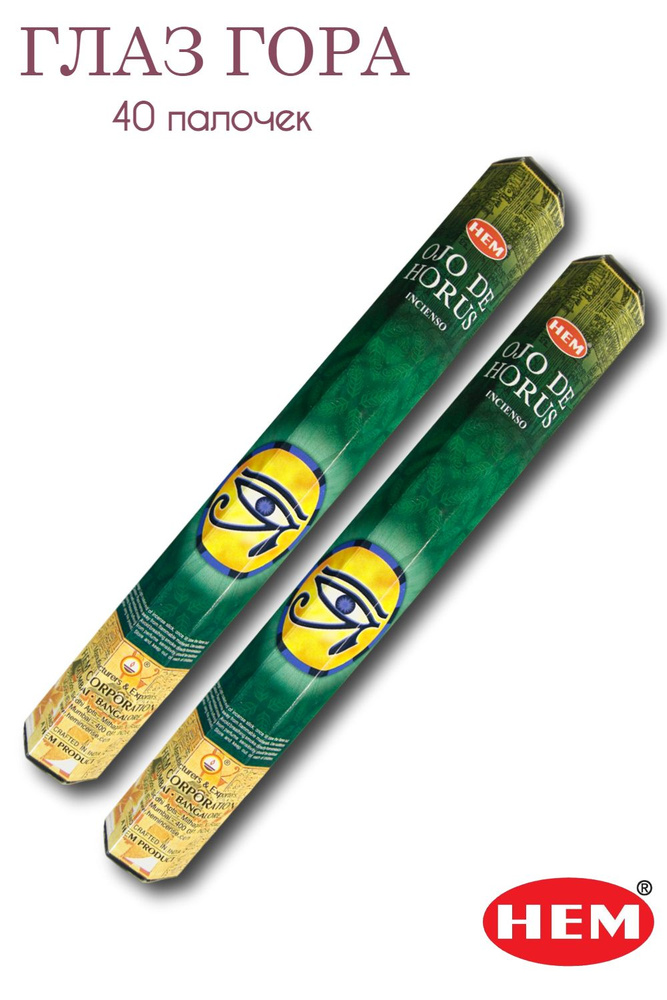 HEM Глаз Гора - 2 упаковки по 20 шт - ароматические благовония, палочки, Horus Eye - Hexa ХЕМ  #1