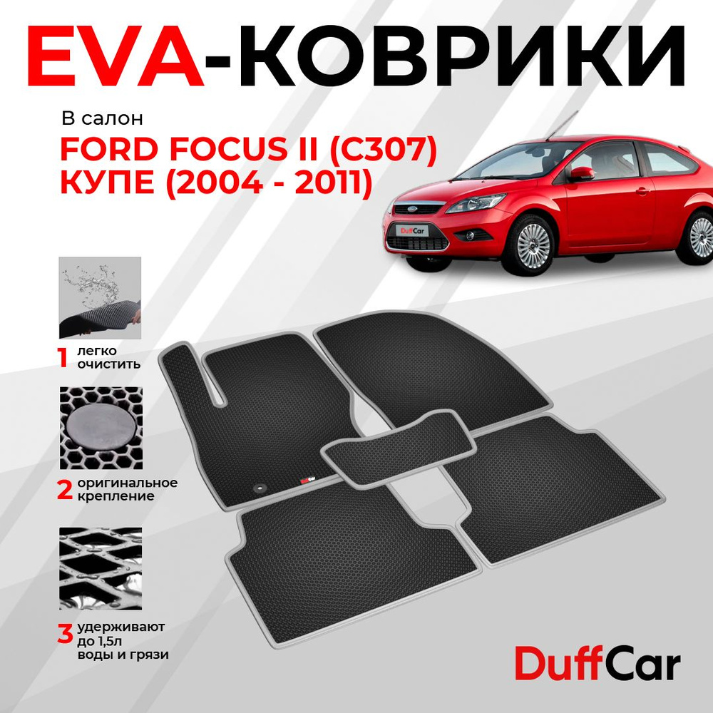 EVA коврики в салон Ford Focus II (C307) Купе (2004 - 2011) / Форд Фокус 2 (Ц307) Купе / черная сота #1